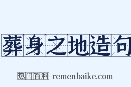 葬身之地造句是什么意思的图片